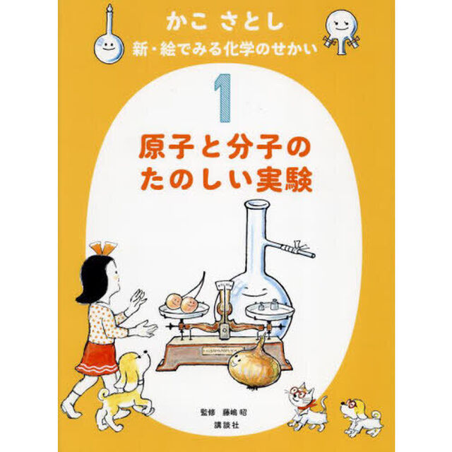 かこさとし新・絵でみる化学のせかい　１「原子と分子のたのしい実験」