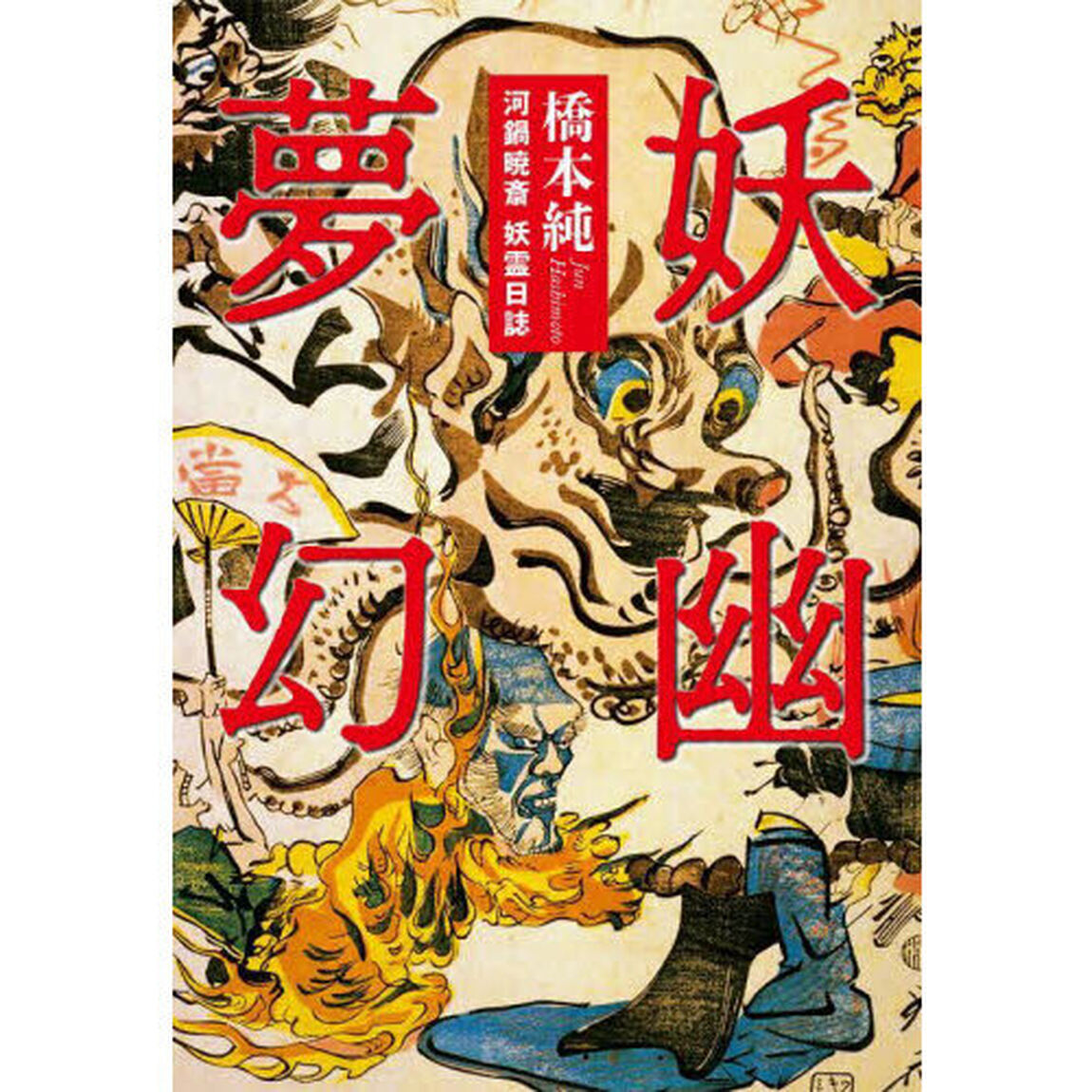 妖幽夢幻　河鍋暁斎妖霊日誌