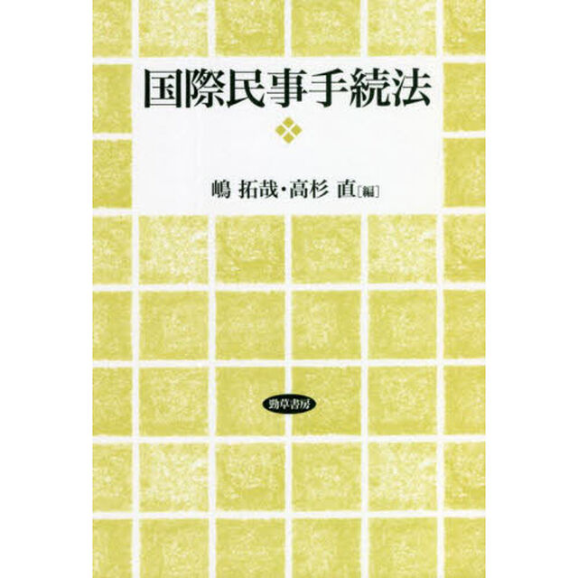 国際民事手続法