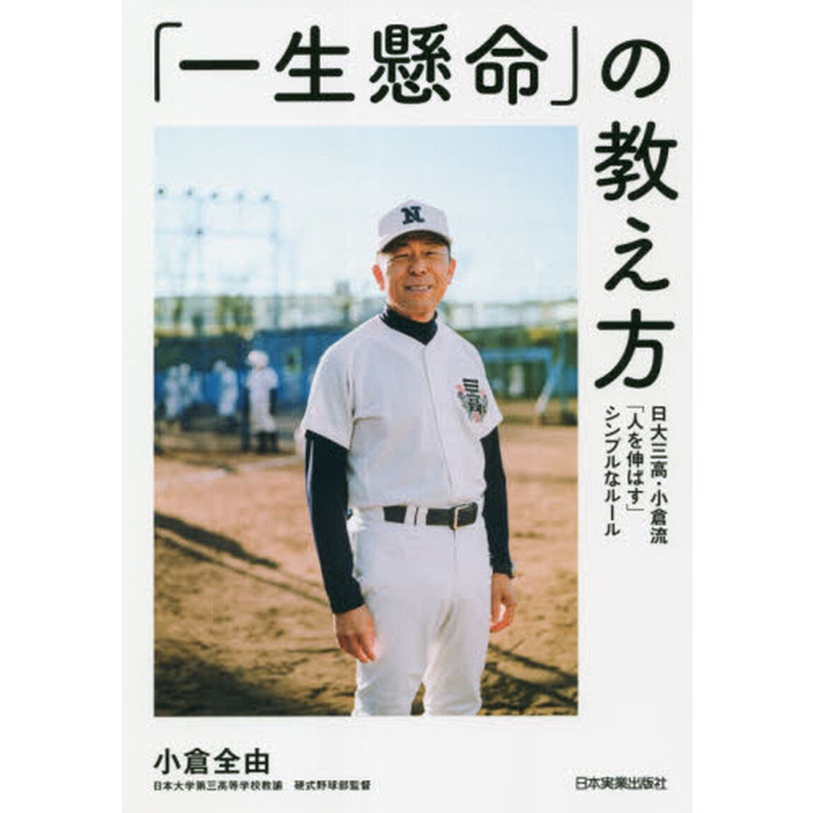「一生懸命」の教え方　日大三高・小倉流「人を伸ばす」シンプルなルール