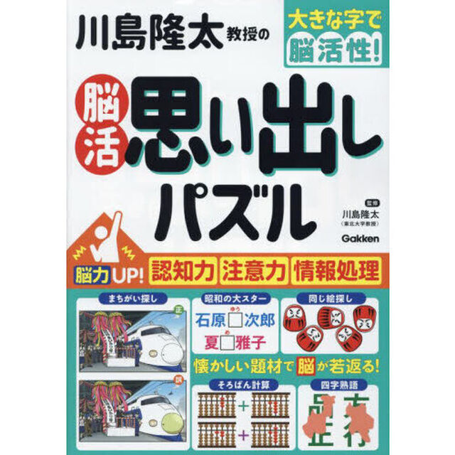 川島隆太教授の脳活思い出しパズル　大きな字で脳活性！