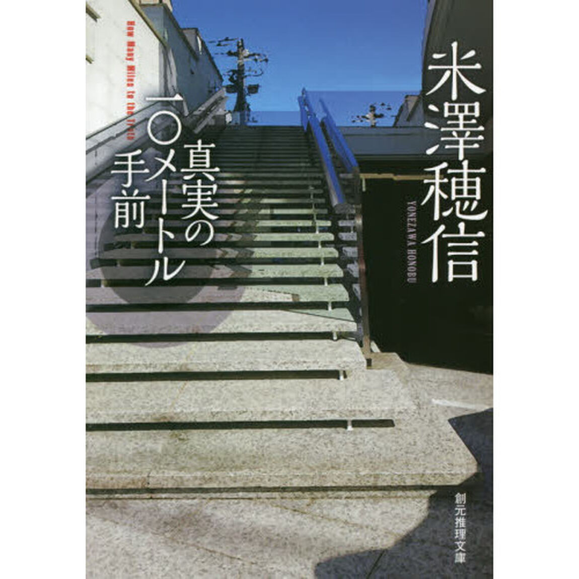 真実の１０メートル手前