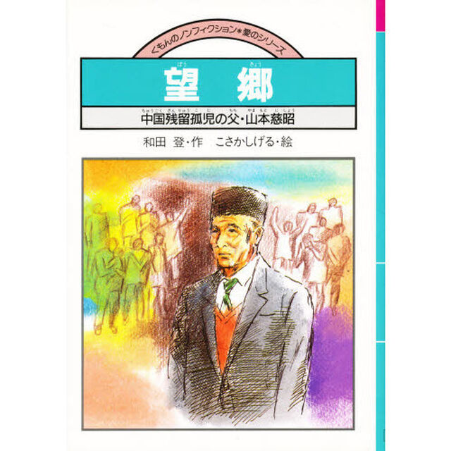 望郷　中国残留孤児の父・山本慈昭