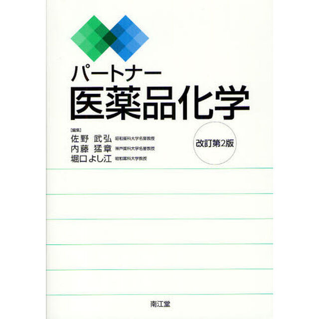 パートナー医薬品化学「改訂第２版」