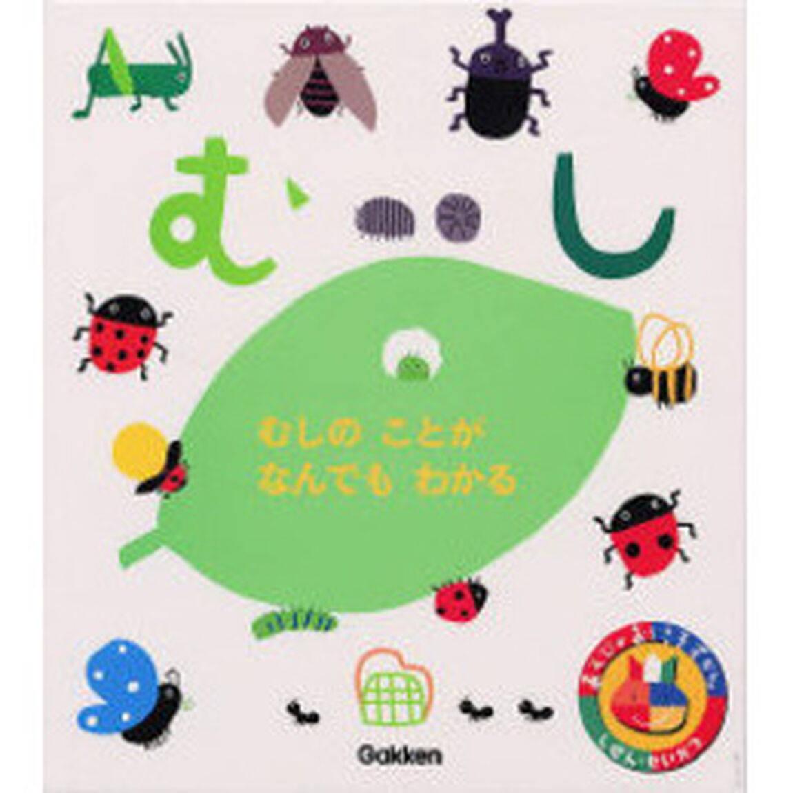 あそびのおうさまずかん　むし「むしのことがなんでもわかる」