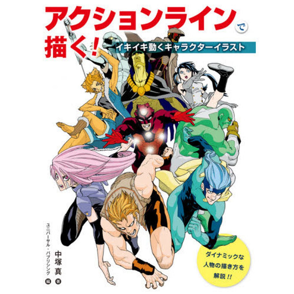 アクションラインで描く！　イキイキ動くキャラクターイラスト