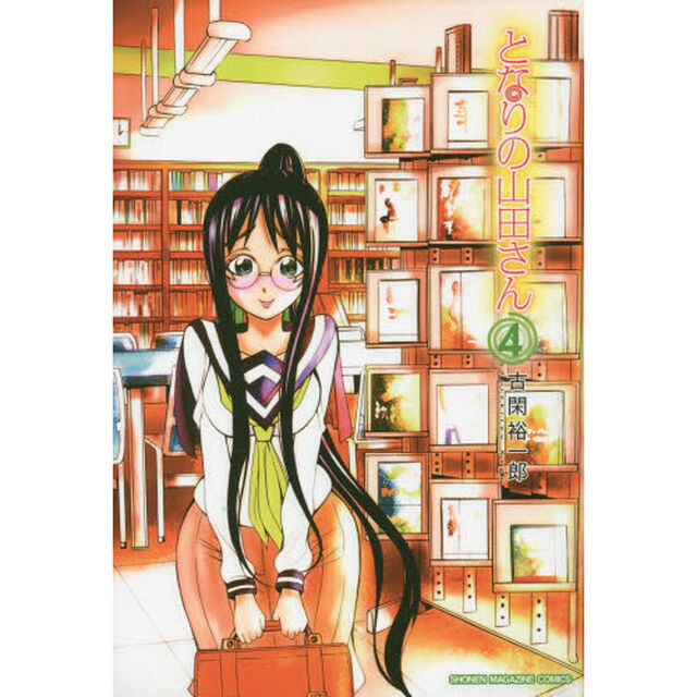 となりの山田さん　４