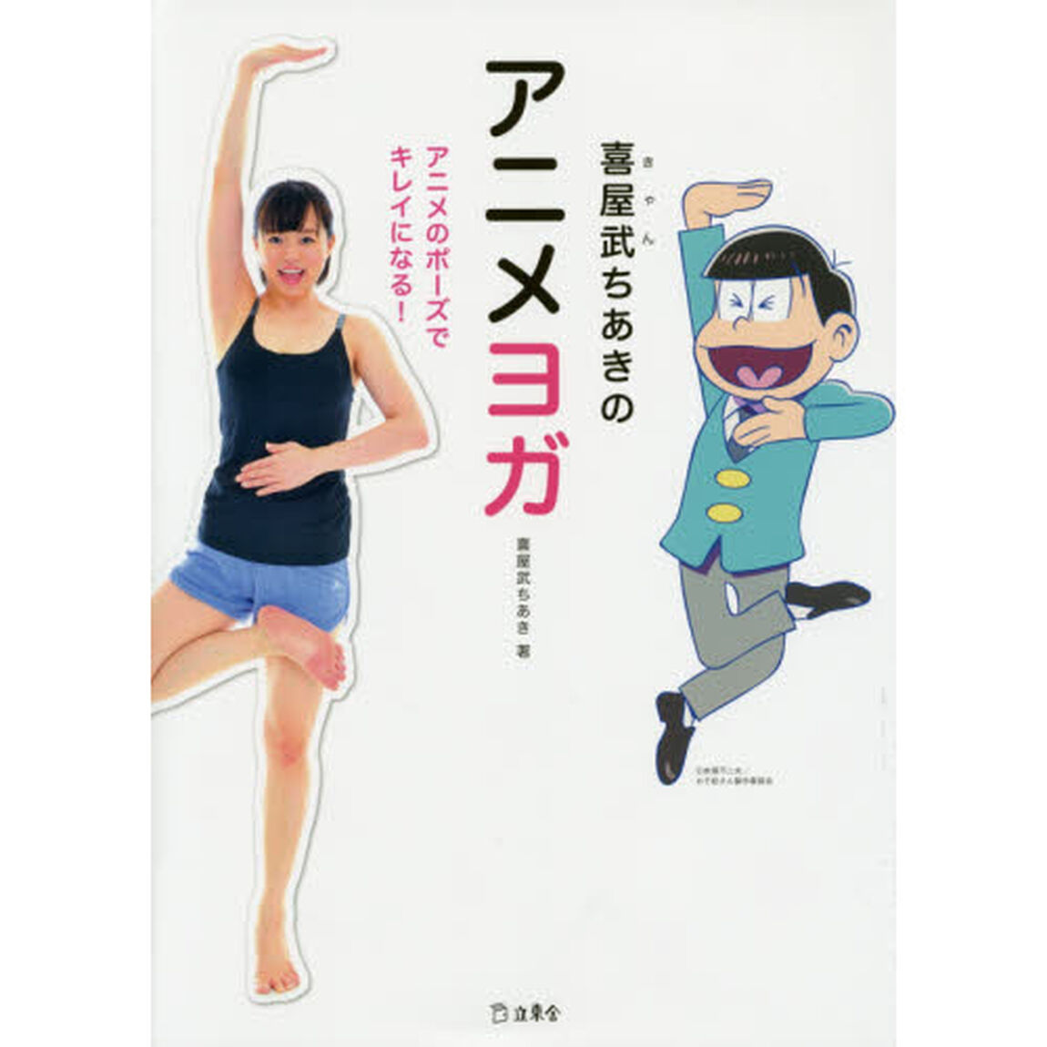喜屋武ちあきのアニメヨガ　アニメのポーズでキレイになる！