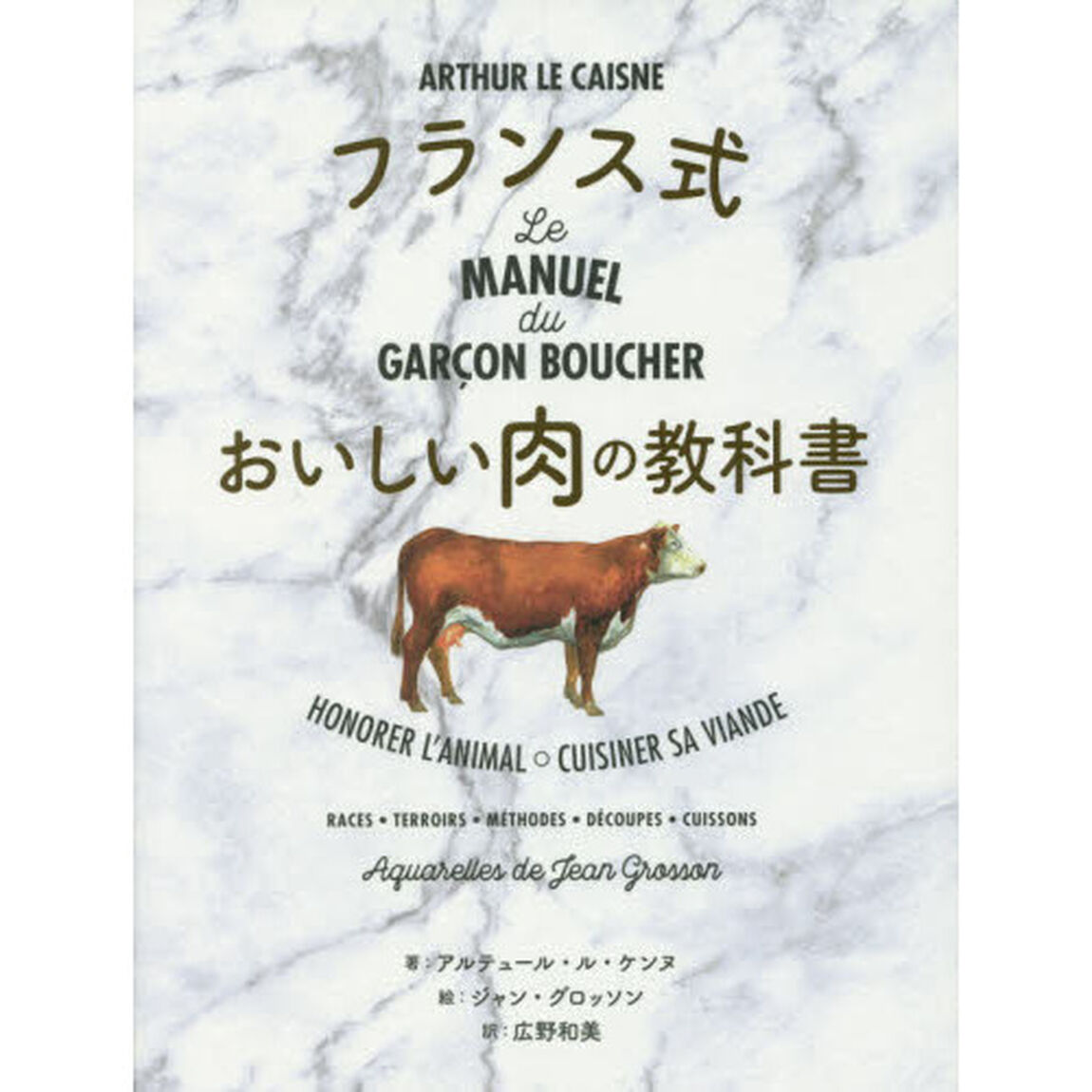 フランス式おいしい肉の教科書