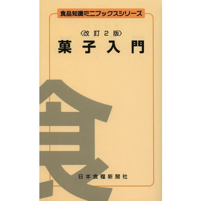 菓子入門「改訂２版」