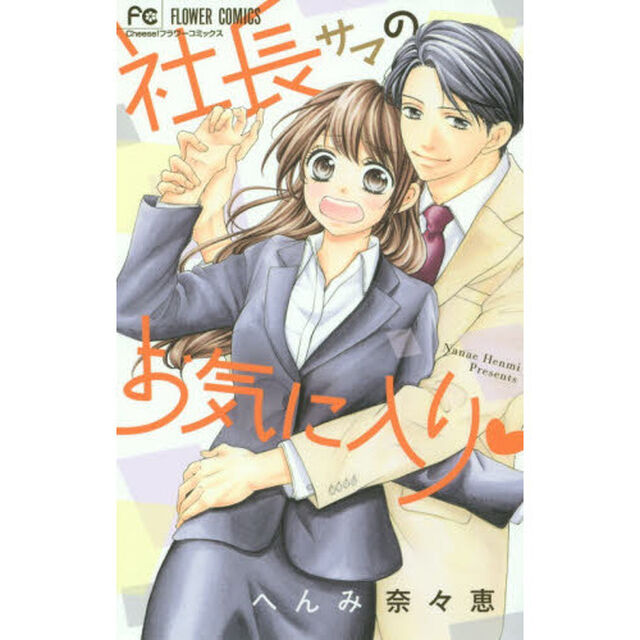 社長サマのお気に入り