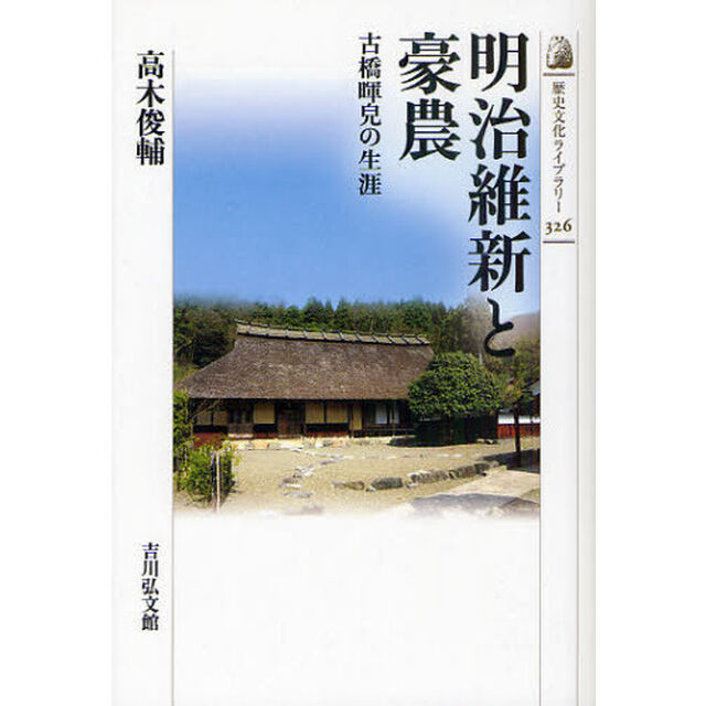 明治維新と豪農　古橋暉皃の生涯