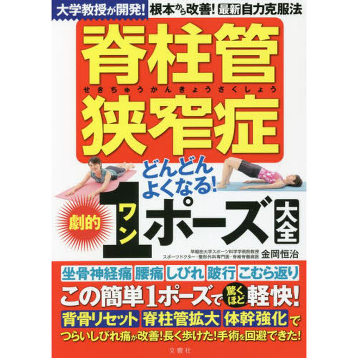 脊柱管狭窄症どんどんよくなる！劇的１ポーズ大全