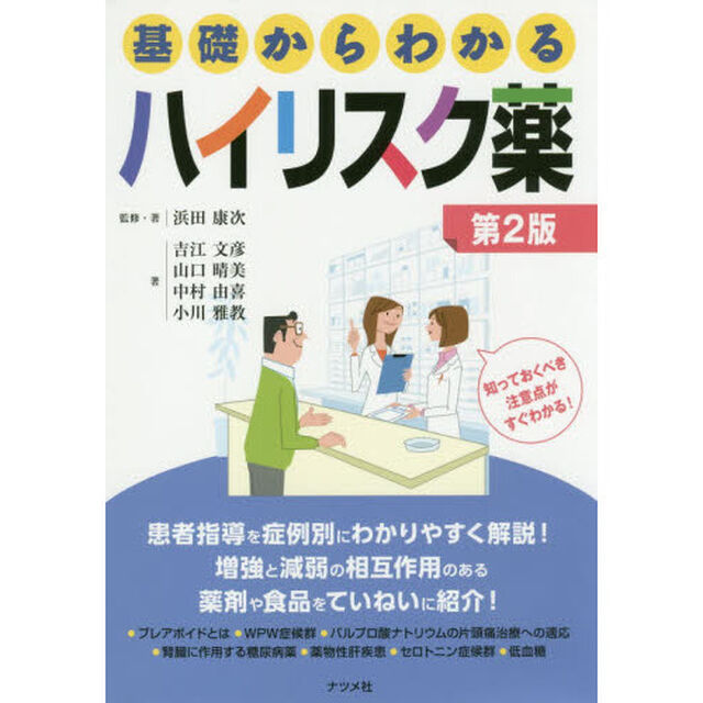 基礎からわかるハイリスク薬「第２版」