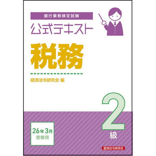 銀行業務検定試験公式テキスト税務２級　２０２６年３月受験用