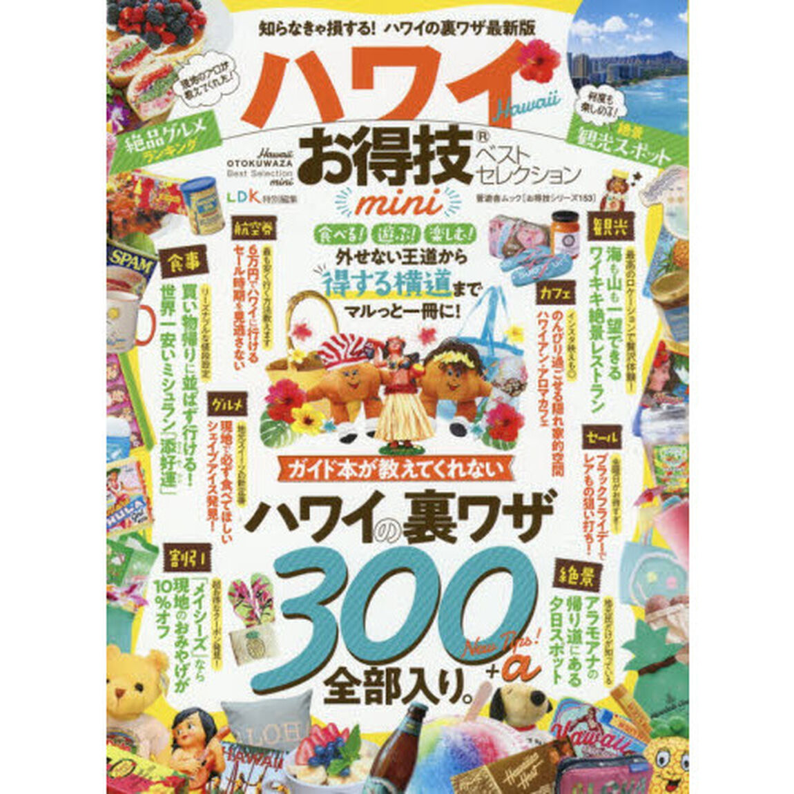 ハワイお得技ベストセレクションｍｉｎｉ　〔２０２０〕