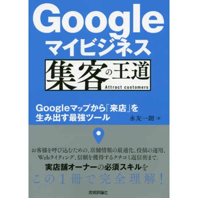 Googleマイビジネス 集客の王道　〜Googleマップから「来店」を生み出す最強ツール