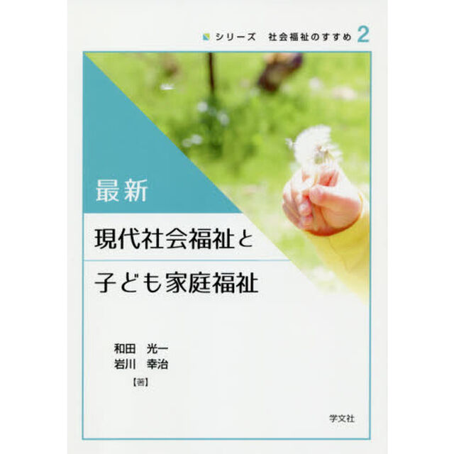 最新現代社会福祉と子ども家庭福祉