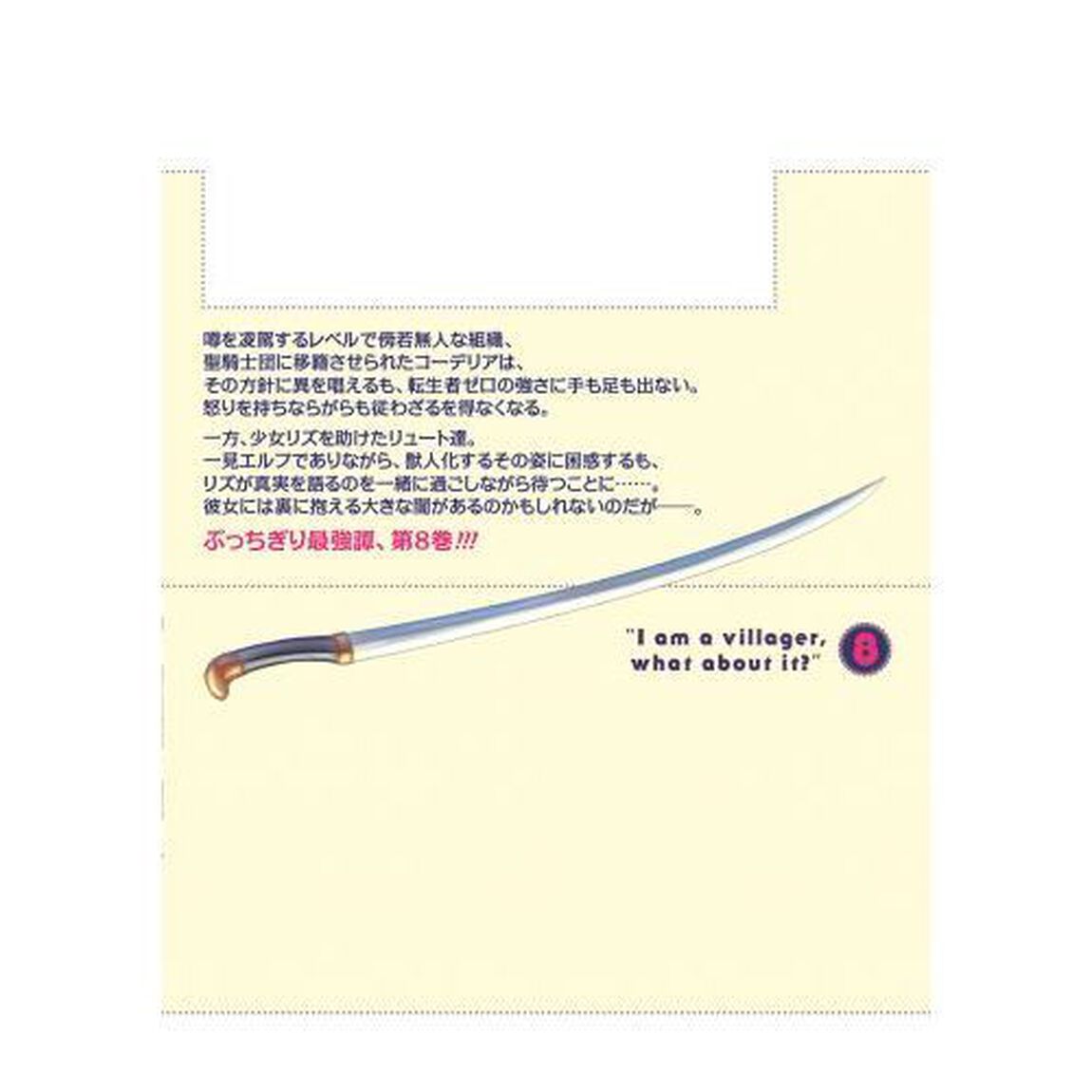 村人ですが何か？　８