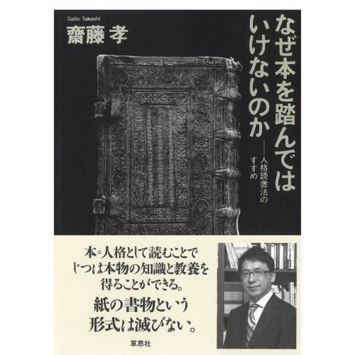 なぜ本を踏んではいけないのか　人格読書法のすすめ