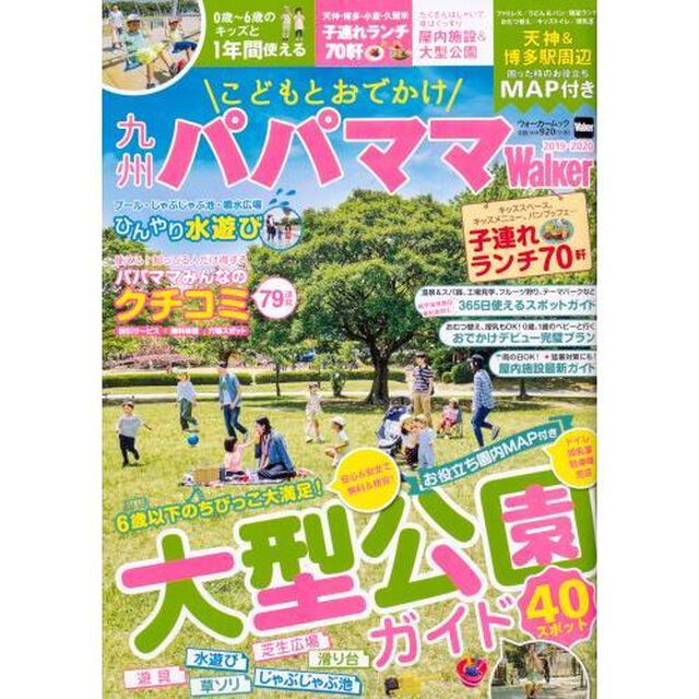 こどもとおでかけ九州パパママＷａｌｋｅｒ　２０１９－２０２０