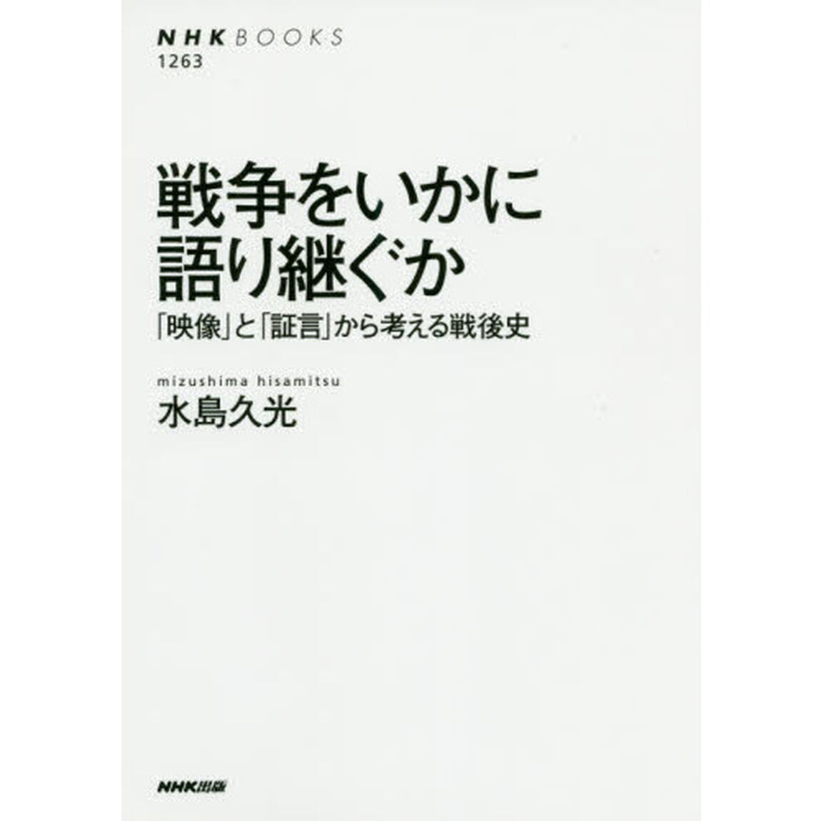 戦争をいかに語り継ぐか　「映像」と「証言」から考える戦後史