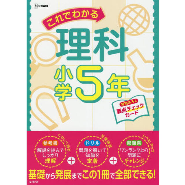 これでわかる理科　小学５年