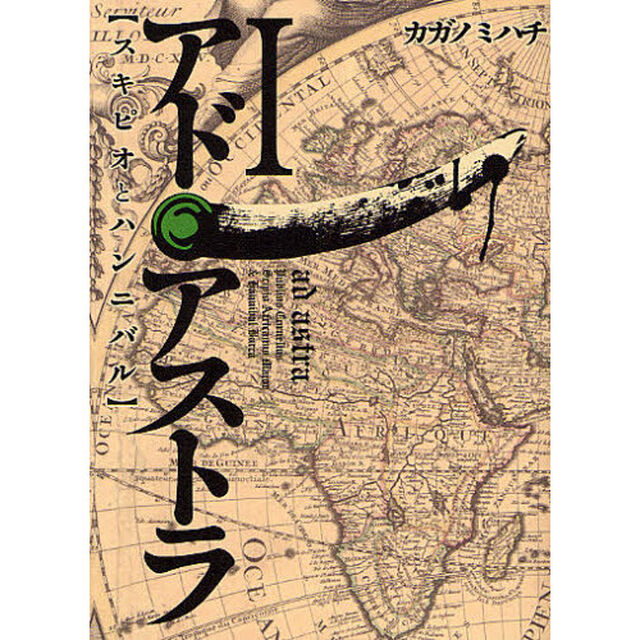 アド・アストラ　スキピオとハン　全１３巻