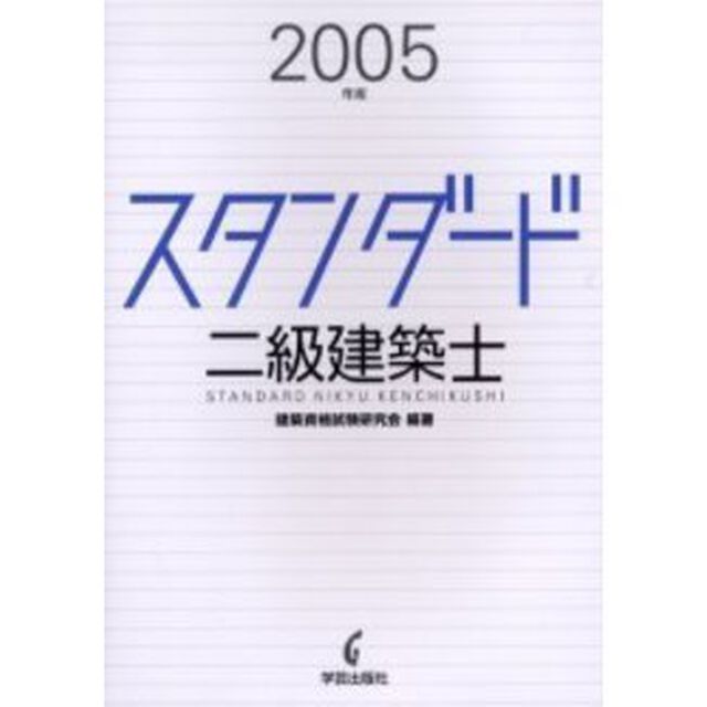 スタンダード二級建築士　２００５年版