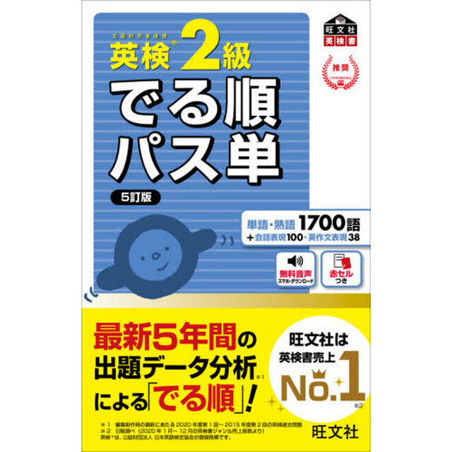 英検２級でる順パス単　文部科学省後援「５訂版」
