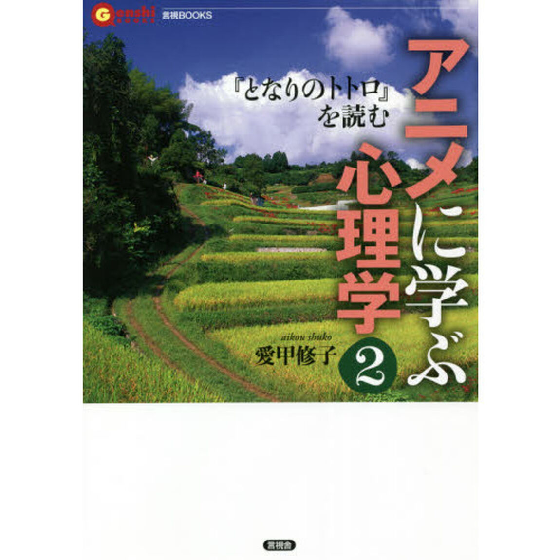 アニメに学ぶ心理学　２「『となりのトトロ』を読む」