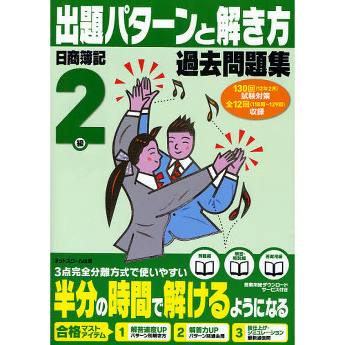 日商簿記検定過去問題集２級出題パターンと解き方　１２年２月〈１３０回〉試験対策用