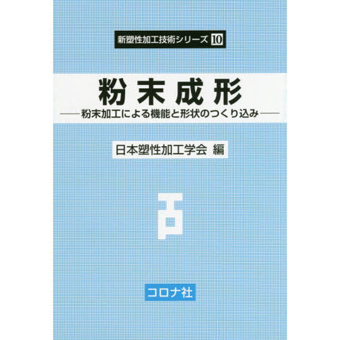 粉末成形　粉末加工による機能と形状のつくり込み