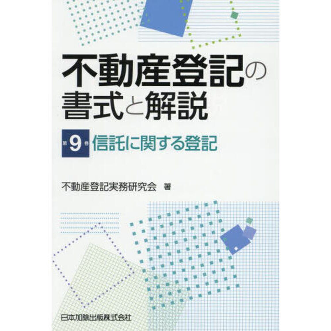 不動産登記の書式と解説　第９巻「信託に関する登記」