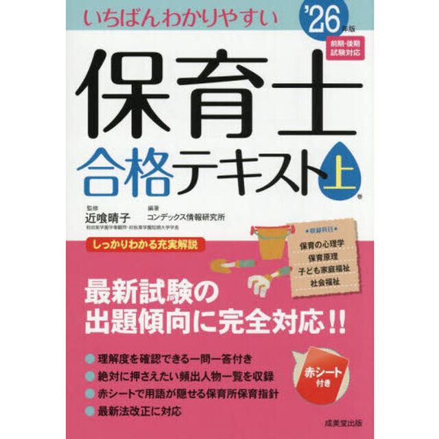 いちばんわかりやすい保育士合格テキスト　&rsquo;２６年版上巻