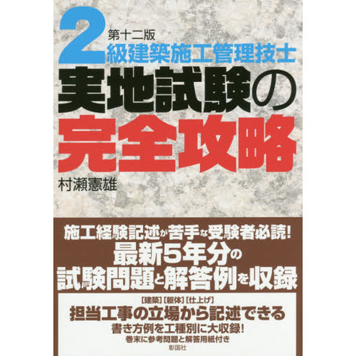 ２級建築施工管理技士実地試験の完全攻略「第１２版」