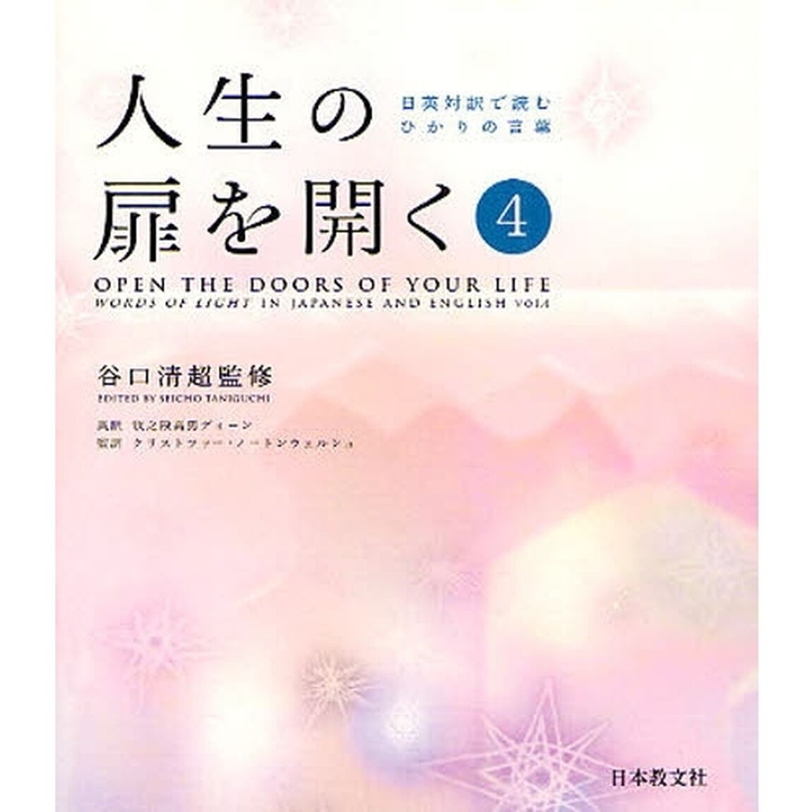 人生の扉を開く　日英対訳で読むひかりの言葉　第４集