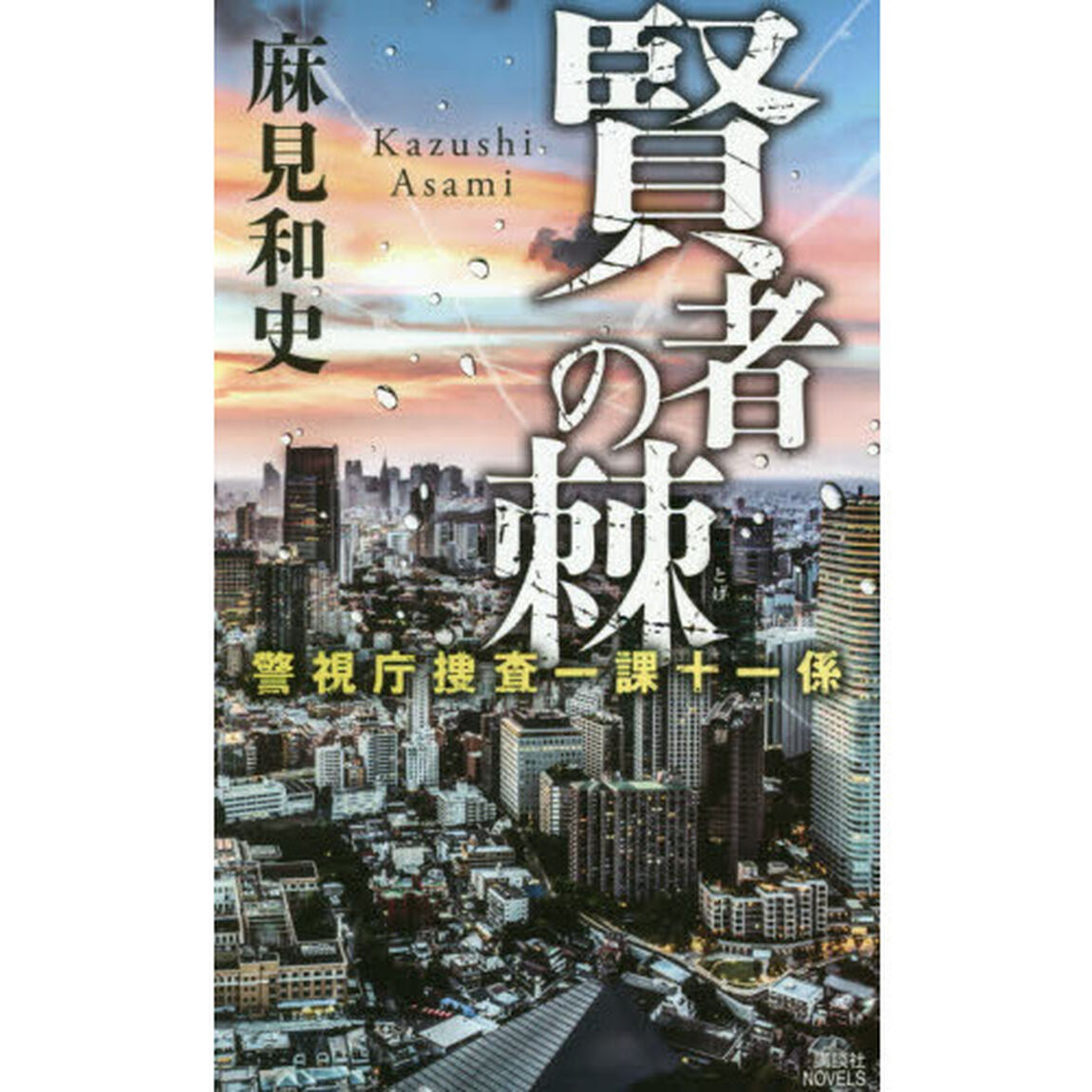 賢者の棘