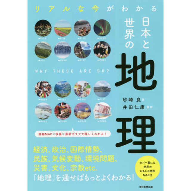 日本と世界の地理　リアルな今がわかる