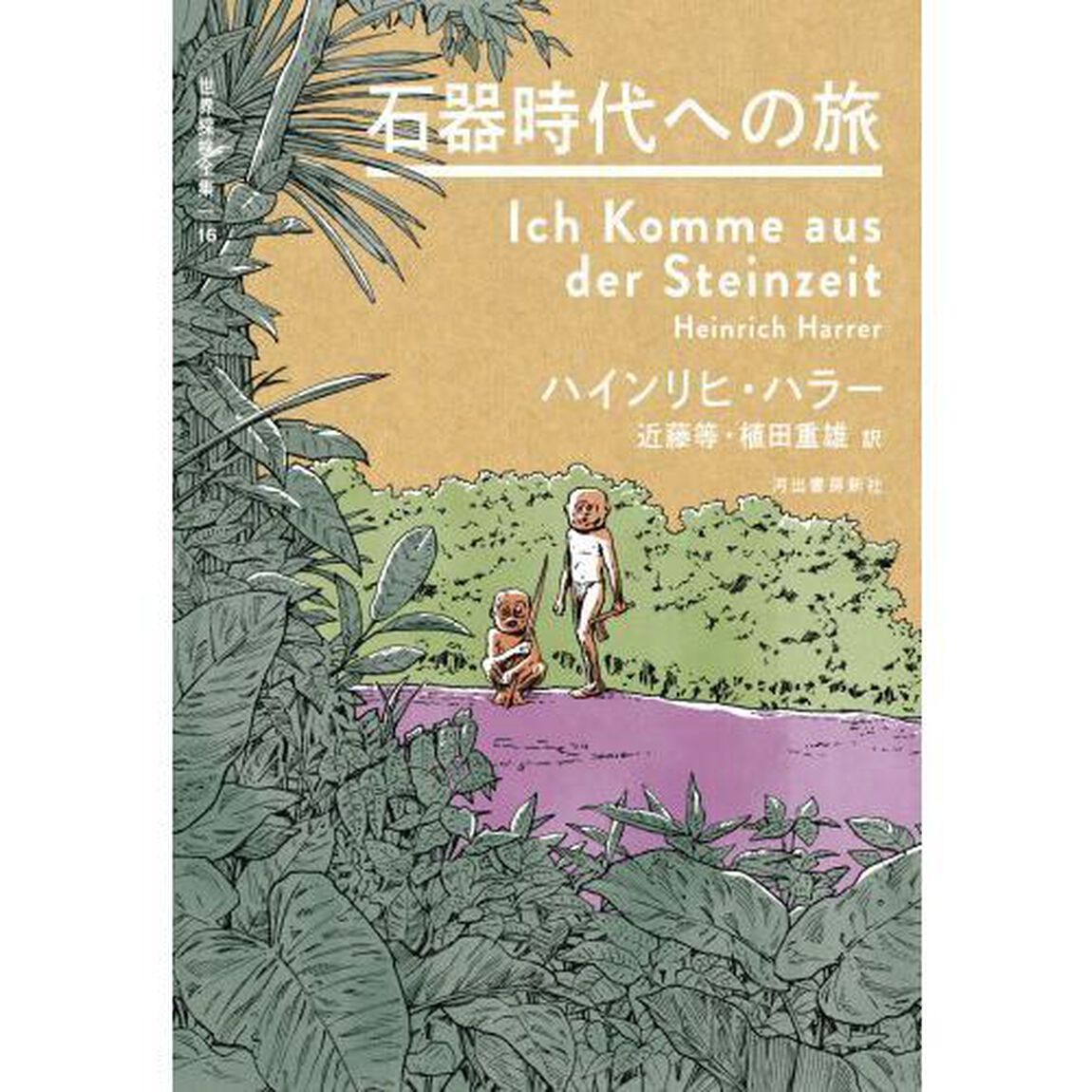世界探検全集　１６「石器時代への旅」