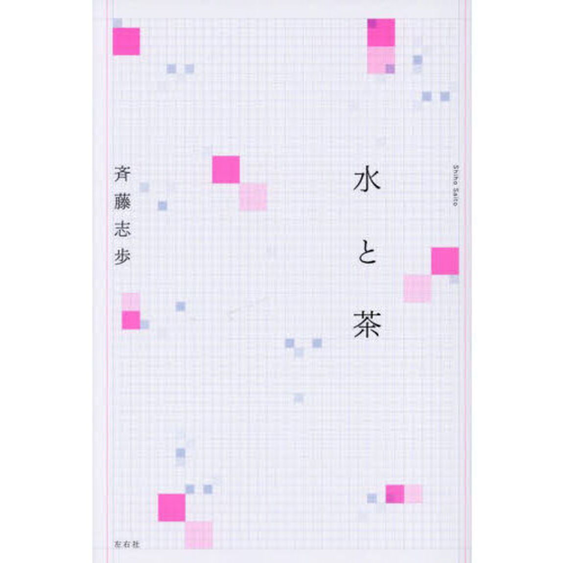 水と茶