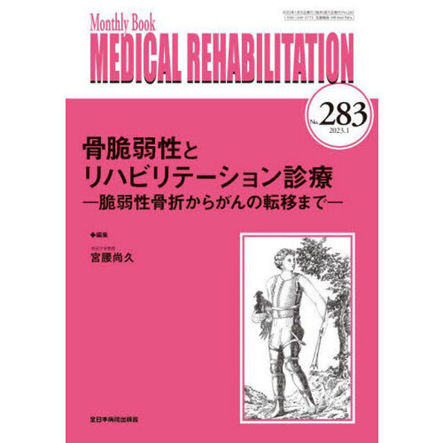ＭＥＤＩＣＡＬ　ＲＥＨＡＢＩＬＩＴＡＴＩＯＮ　Ｍｏｎｔｈｌｙ　Ｂｏｏｋ　Ｎｏ．２８３（２０２３．１）「骨脆弱性とリハビリテーション診療　脆弱性骨折からがんの転移まで」