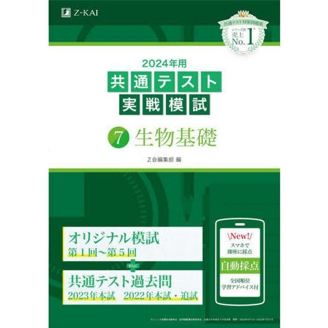 ２０２４年用共通テスト実戦模試　７「生物基礎」