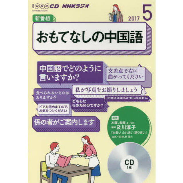 ＣＤ　ラジオおもてなしの中国語　５月号