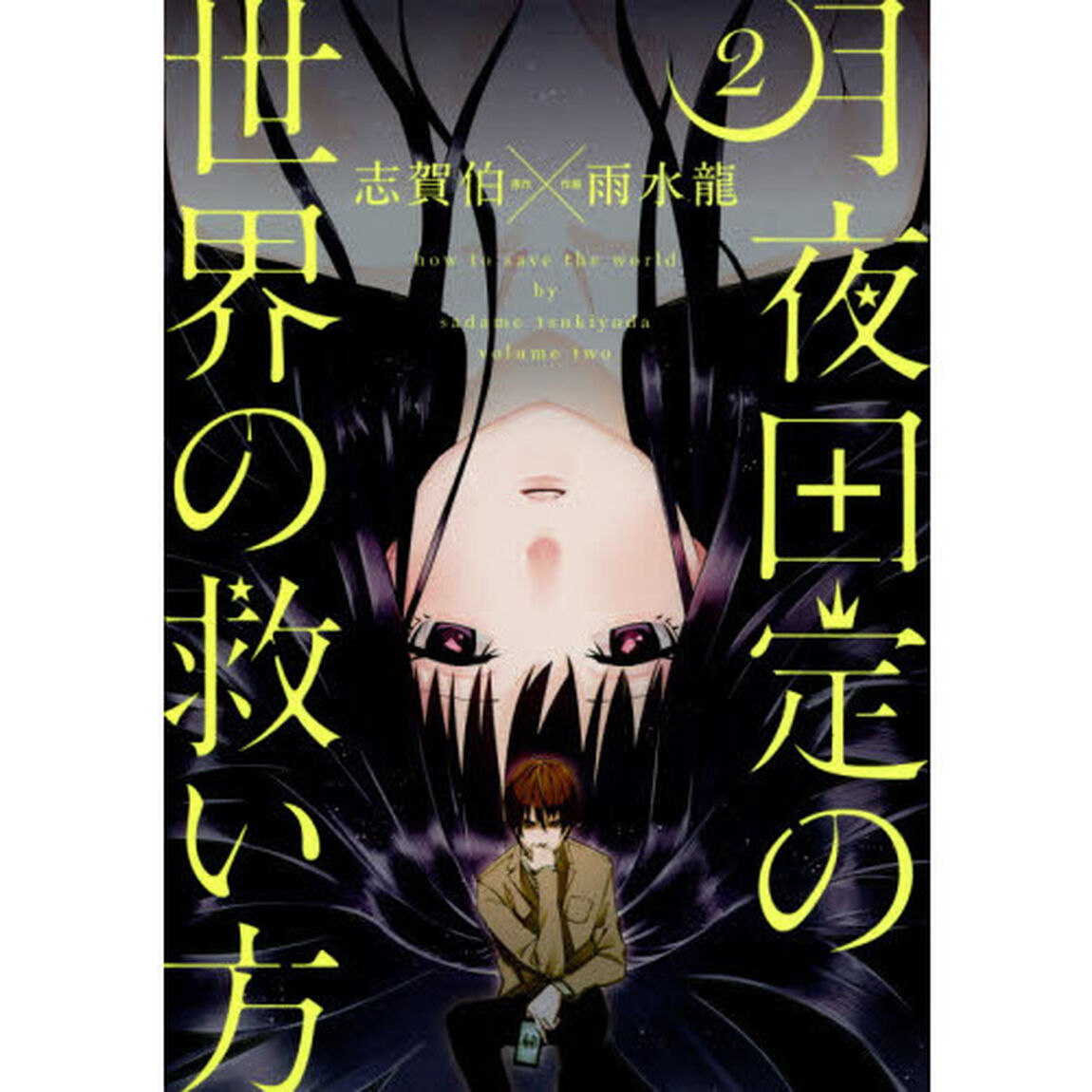 月夜田定の世界の救い方　　　２