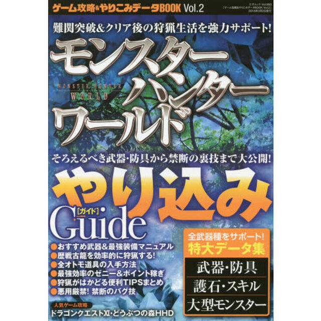 ゲーム攻略＆やりこみデータＢＯＯＫ　Ｖｏｌ．２「モンスターハンター：ワールド〈やり込みガイド〉」