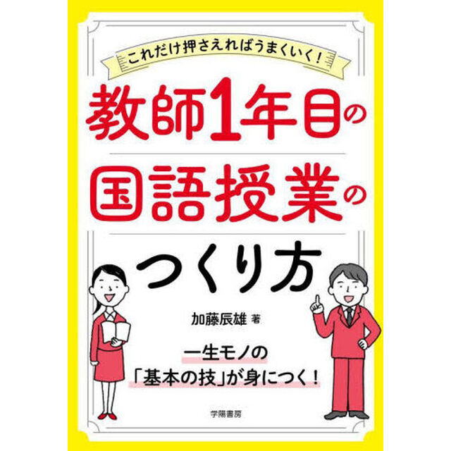 これだけ押さえればうまくいく！教師１年目の国語授業のつくり方