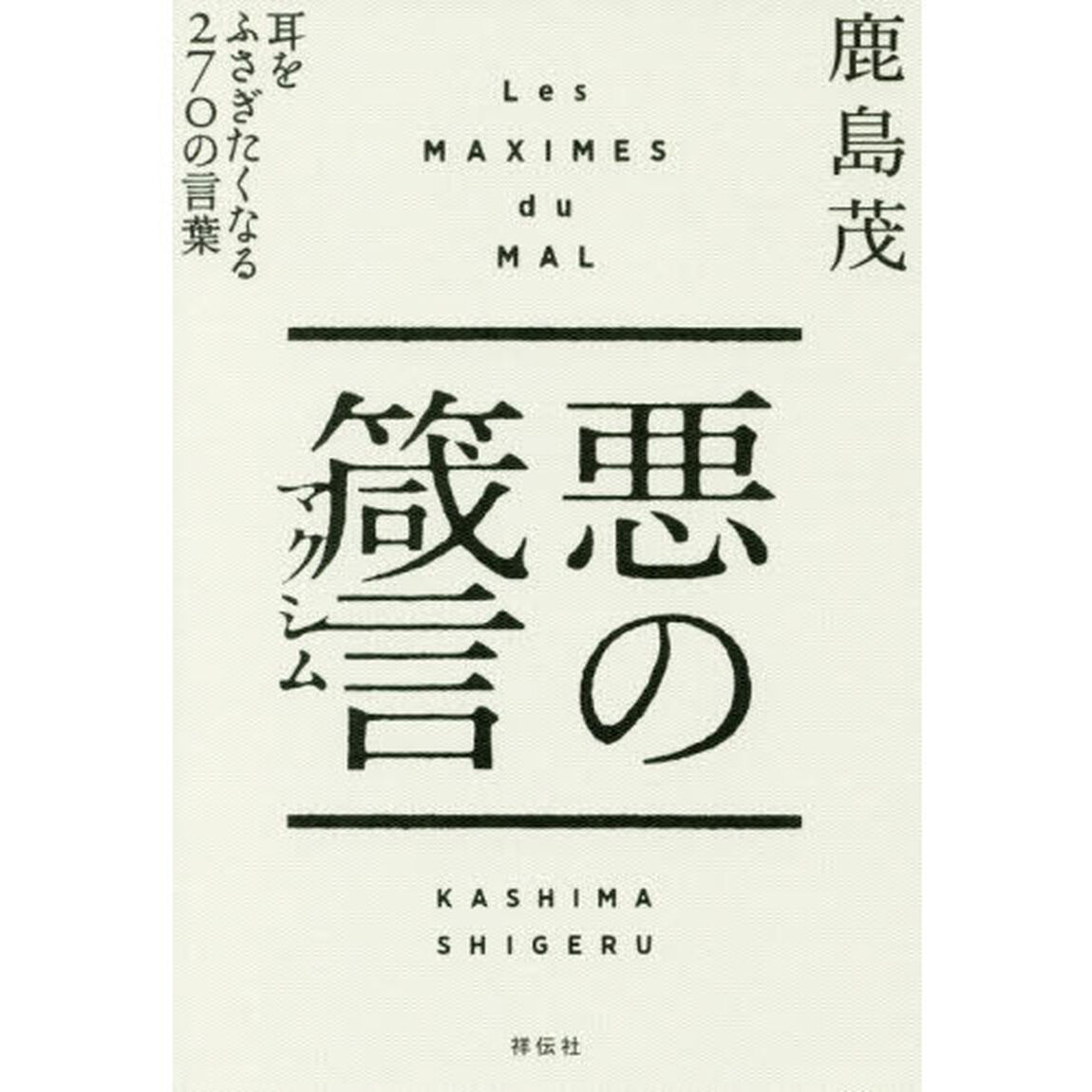 悪の箴言（マクシム）　耳をふさぎたくなる２７０の言葉