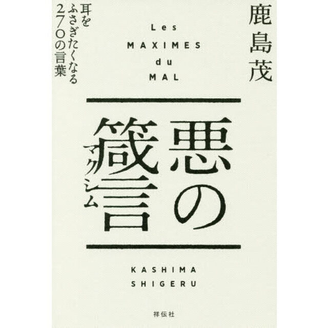 悪の箴言（マクシム）　耳をふさぎたくなる２７０の言葉