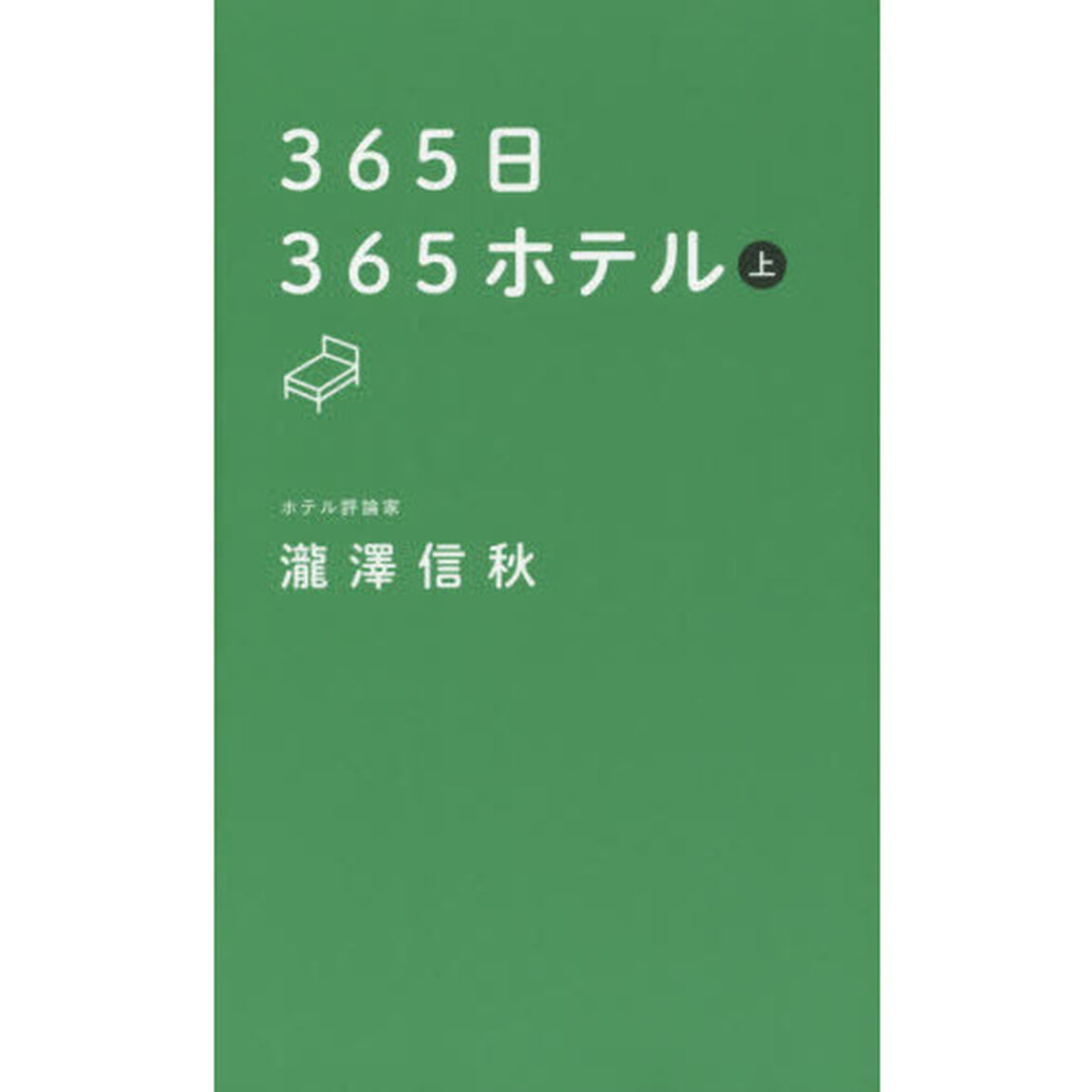 ３６５日３６５ホテル　上